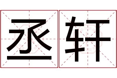 丞的意思名字|丞的意思，丞字的意思